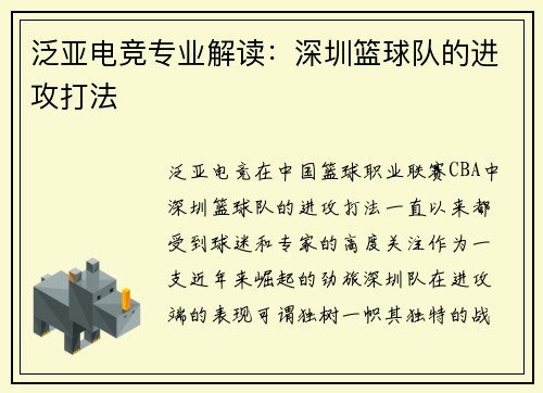 泛亚电竞专业解读：深圳篮球队的进攻打法