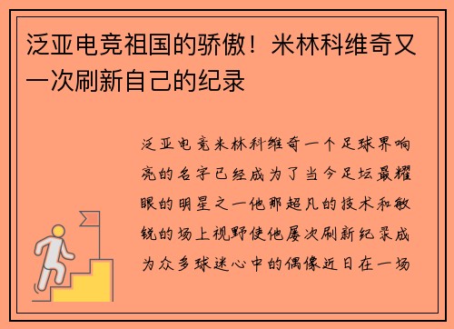 泛亚电竞祖国的骄傲！米林科维奇又一次刷新自己的纪录