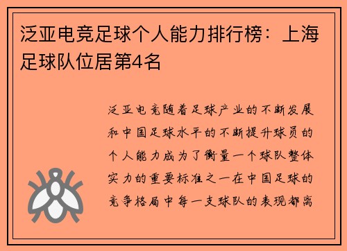 泛亚电竞足球个人能力排行榜：上海足球队位居第4名