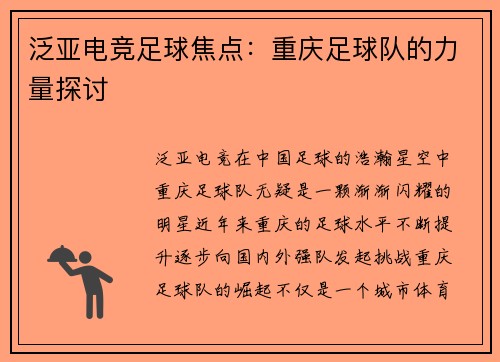 泛亚电竞足球焦点：重庆足球队的力量探讨