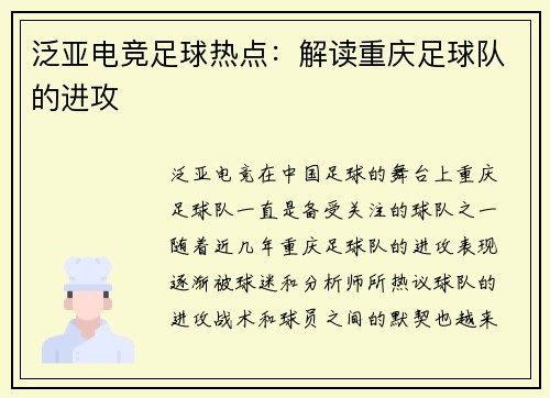 泛亚电竞足球热点：解读重庆足球队的进攻