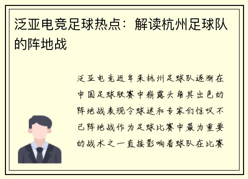 泛亚电竞足球热点：解读杭州足球队的阵地战