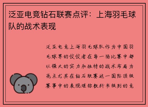 泛亚电竞钻石联赛点评：上海羽毛球队的战术表现