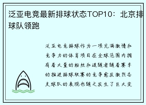 泛亚电竞最新排球状态TOP10：北京排球队领跑