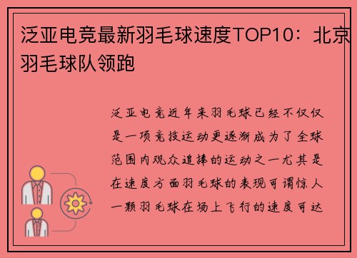 泛亚电竞最新羽毛球速度TOP10：北京羽毛球队领跑