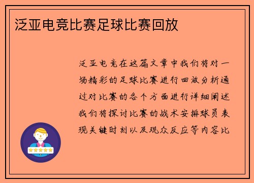 泛亚电竞比赛足球比赛回放