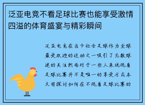 泛亚电竞不看足球比赛也能享受激情四溢的体育盛宴与精彩瞬间