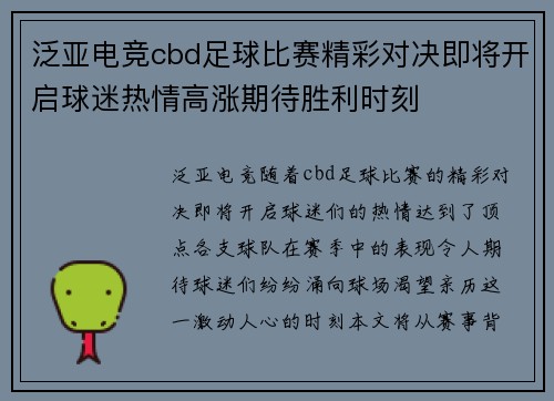 泛亚电竞cbd足球比赛精彩对决即将开启球迷热情高涨期待胜利时刻