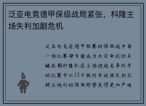 泛亚电竞德甲保级战局紧张，科隆主场失利加剧危机