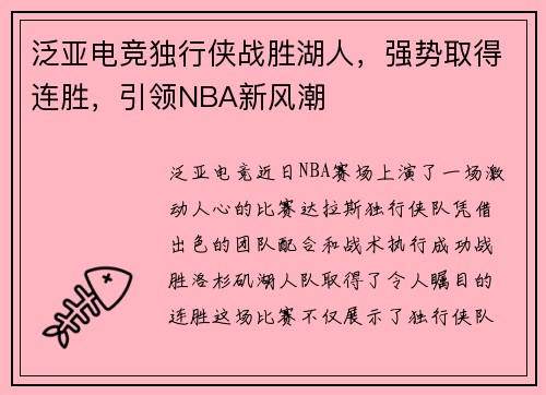 泛亚电竞独行侠战胜湖人，强势取得连胜，引领NBA新风潮