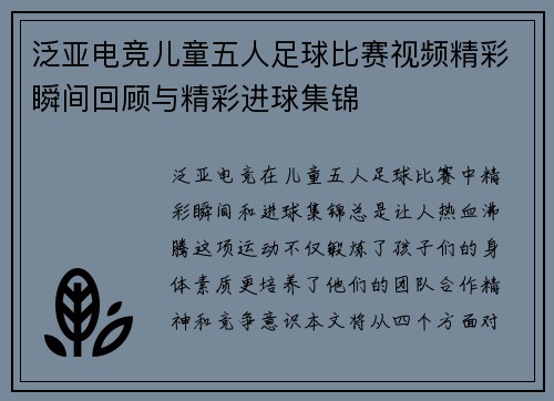 泛亚电竞儿童五人足球比赛视频精彩瞬间回顾与精彩进球集锦