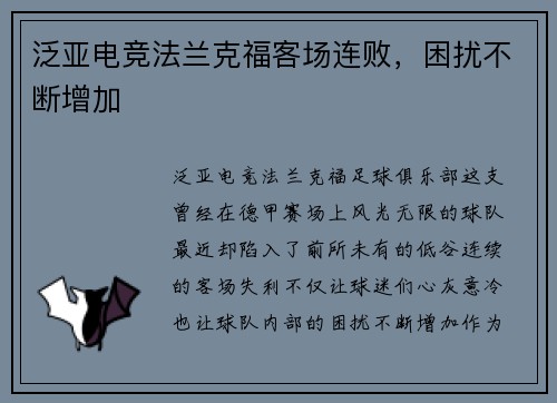 泛亚电竞法兰克福客场连败，困扰不断增加