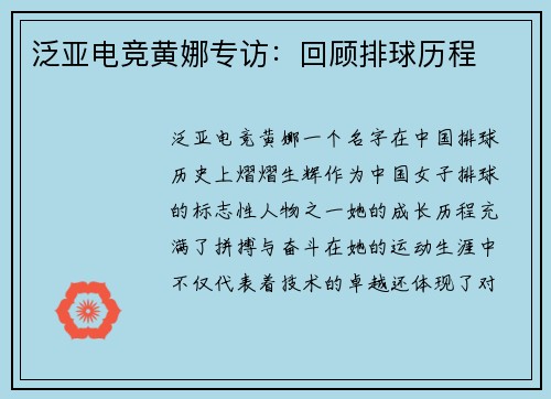 泛亚电竞黄娜专访：回顾排球历程