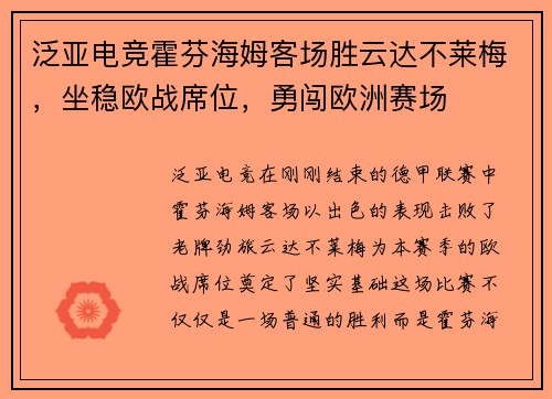 泛亚电竞霍芬海姆客场胜云达不莱梅，坐稳欧战席位，勇闯欧洲赛场