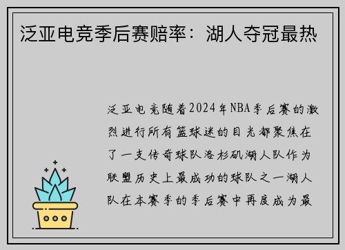 泛亚电竞季后赛赔率：湖人夺冠最热