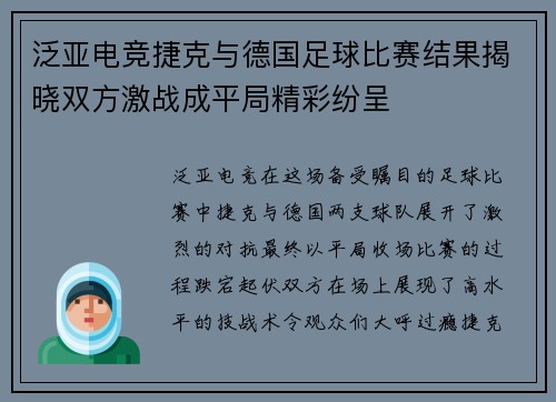 泛亚电竞捷克与德国足球比赛结果揭晓双方激战成平局精彩纷呈