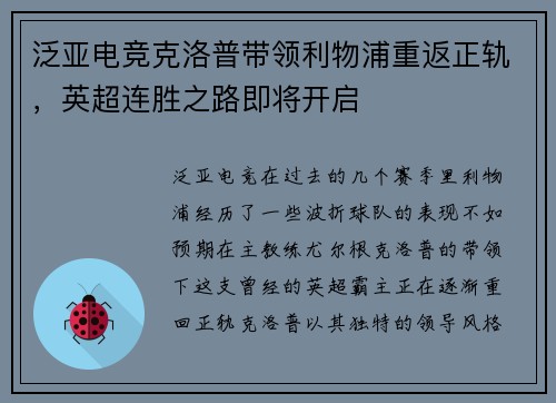 泛亚电竞克洛普带领利物浦重返正轨，英超连胜之路即将开启