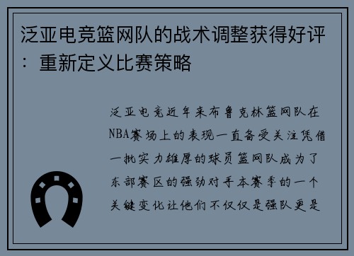 泛亚电竞篮网队的战术调整获得好评：重新定义比赛策略