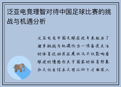 泛亚电竞理智对待中国足球比赛的挑战与机遇分析