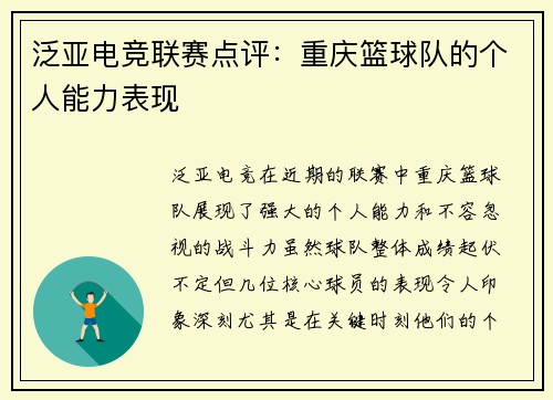 泛亚电竞联赛点评：重庆篮球队的个人能力表现