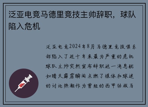 泛亚电竞马德里竞技主帅辞职，球队陷入危机