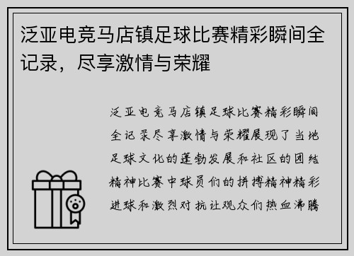 泛亚电竞马店镇足球比赛精彩瞬间全记录，尽享激情与荣耀