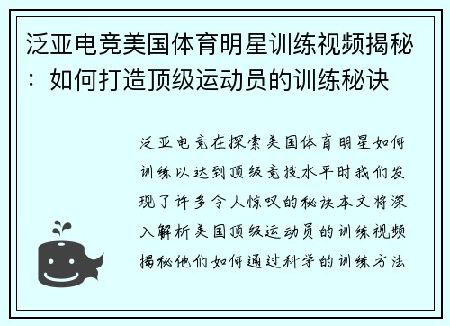 泛亚电竞美国体育明星训练视频揭秘：如何打造顶级运动员的训练秘诀