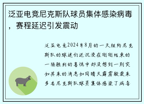 泛亚电竞尼克斯队球员集体感染病毒，赛程延迟引发震动