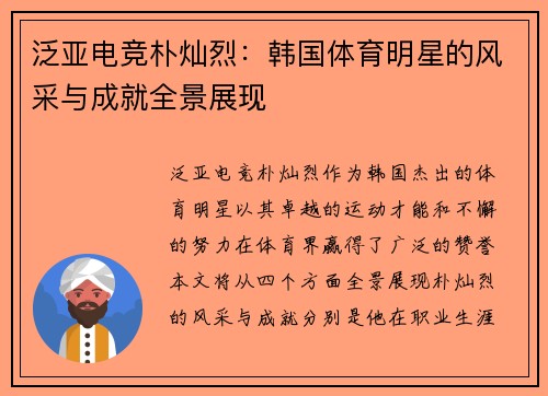 泛亚电竞朴灿烈：韩国体育明星的风采与成就全景展现
