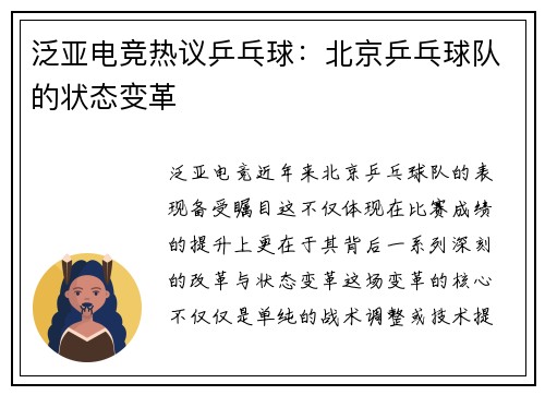 泛亚电竞热议乒乓球：北京乒乓球队的状态变革