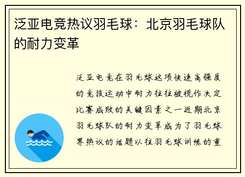 泛亚电竞热议羽毛球：北京羽毛球队的耐力变革