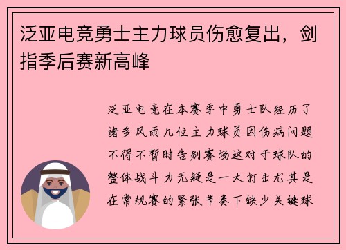 泛亚电竞勇士主力球员伤愈复出，剑指季后赛新高峰